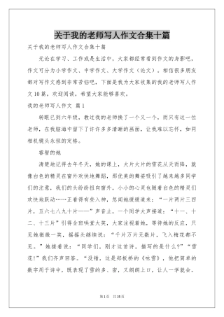 关于我的老师写人作文合集十篇