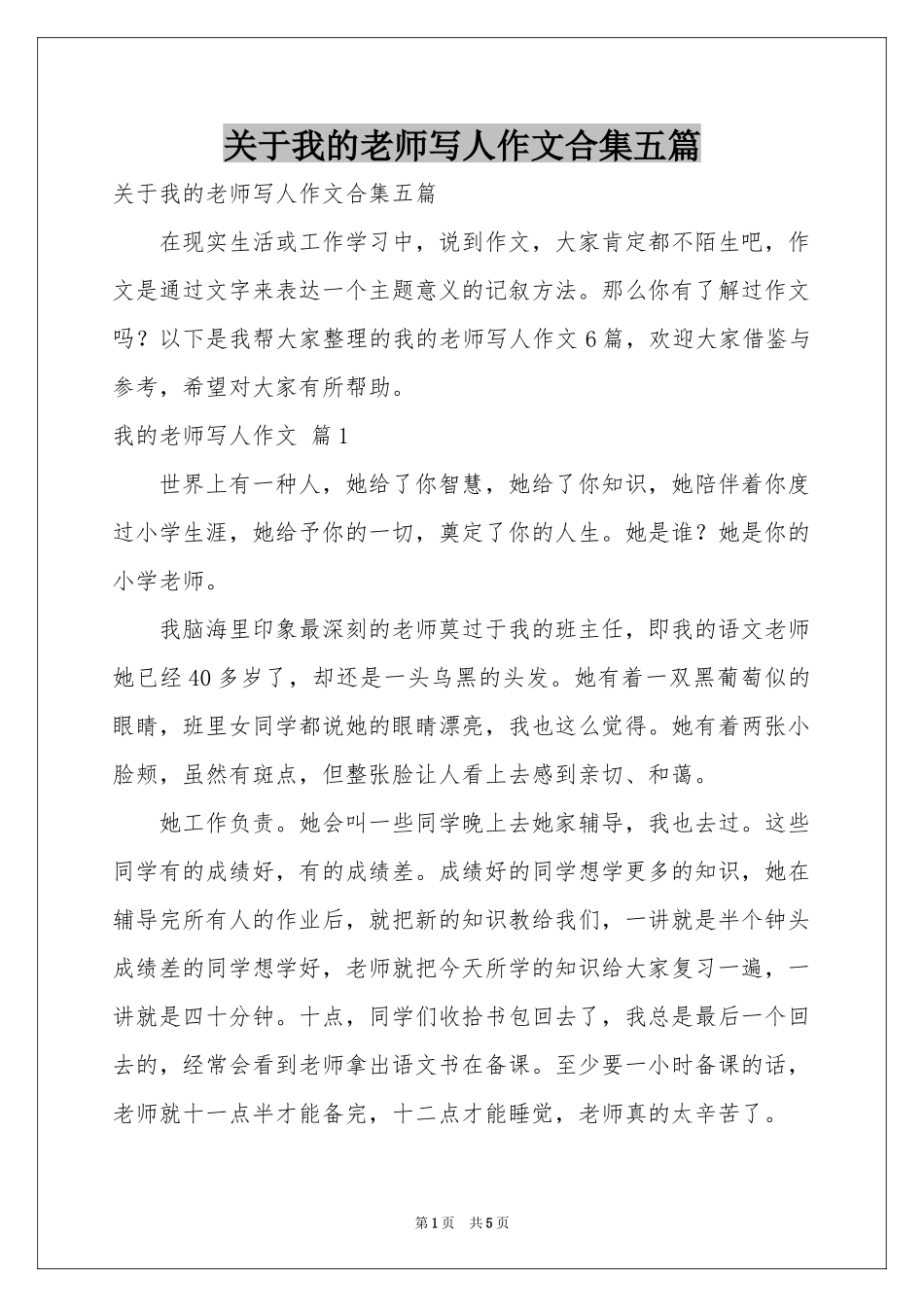 关于我的老师写人作文合集五篇_第1页