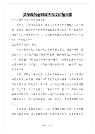 关于我的老师写人作文汇编9篇