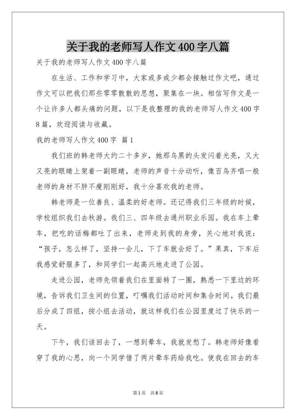 关于我的老师写人作文400字八篇_第1页