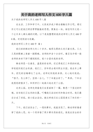 关于我的老师写人作文400字八篇