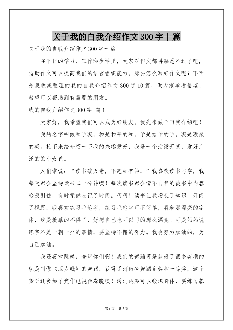 关于我的自我介绍作文300字十篇_第1页