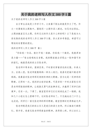 关于我的老师写人作文300字5篇