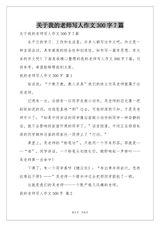 关于我的老师写人作文300字7篇