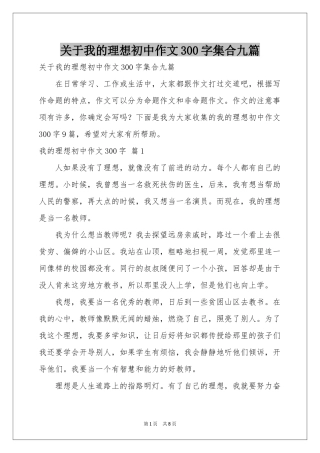 关于我的理想初中作文300字集合九篇