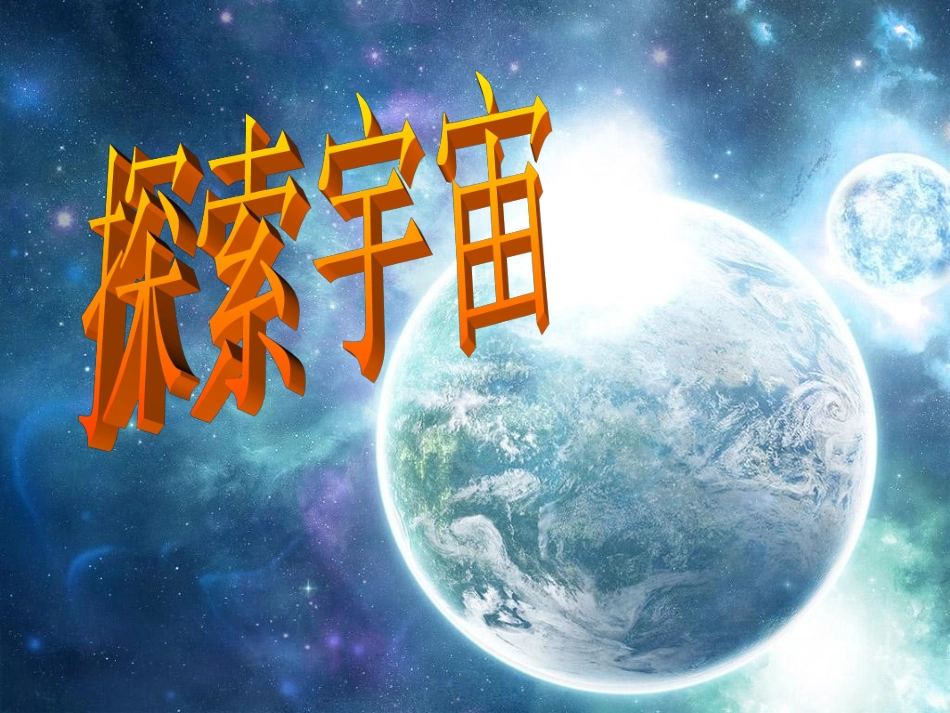 六下科学探索宇宙_第1页