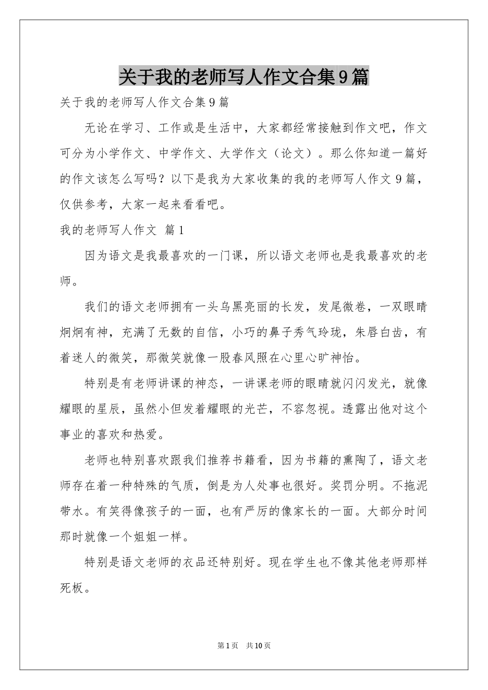 关于我的老师写人作文合集9篇_第1页