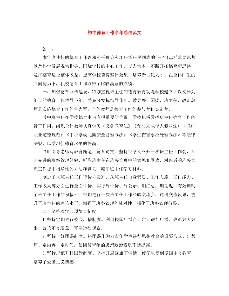初中德育工作半年总结范文 _第1页