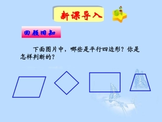 《1912平行四边形的判定》第一课时