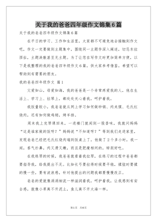 关于我的爸爸四年级作文锦集6篇