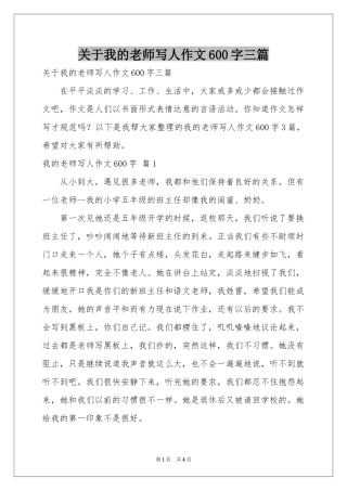 关于我的老师写人作文600字三篇