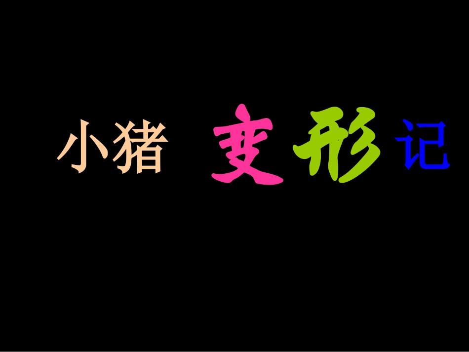绘本《小猪变形记》_第2页