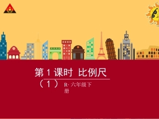 比例尺(1)(新人教版)
