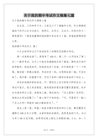关于我的期中考试作文锦集七篇