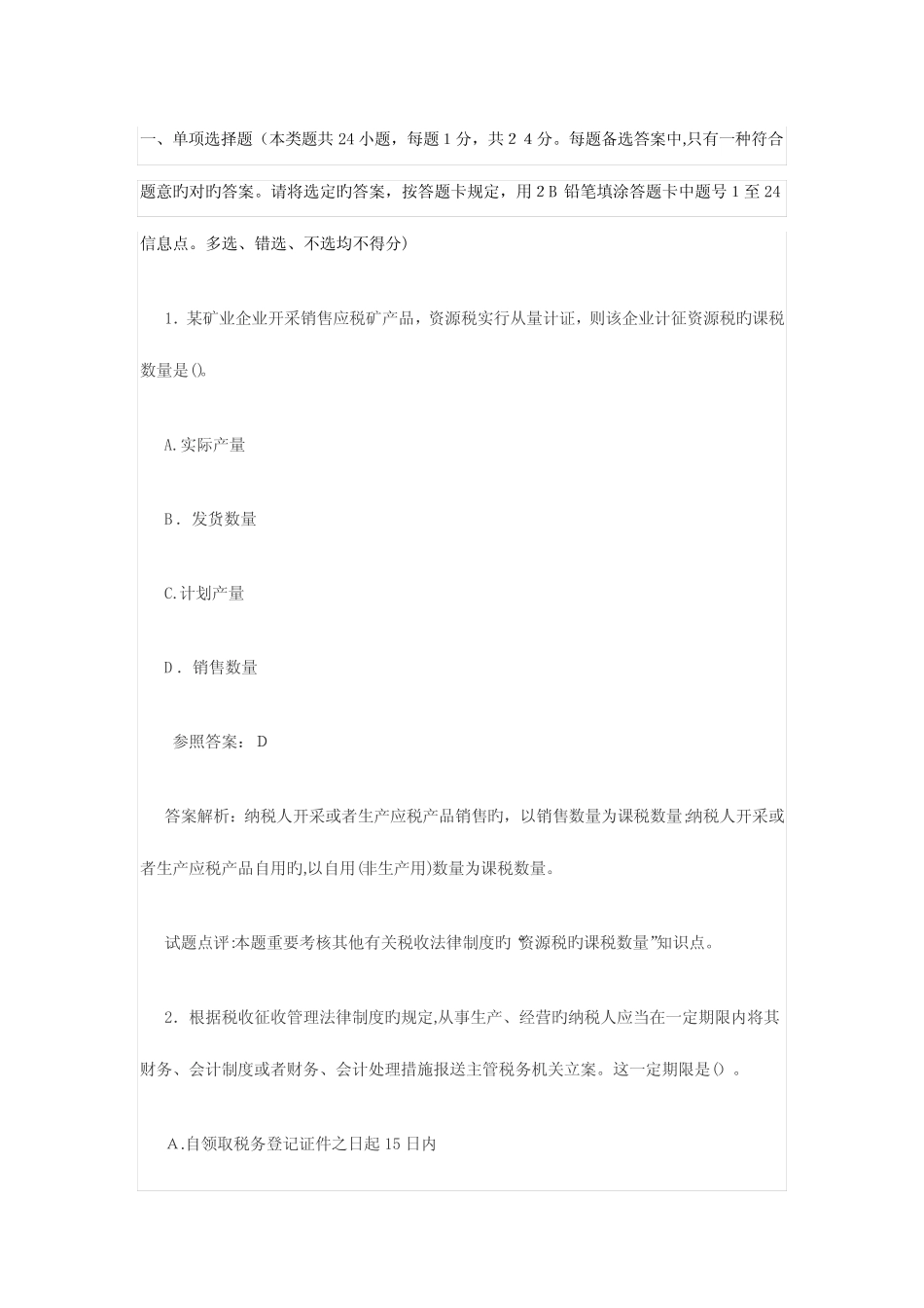 2023年初级会计职称考试经济法基础真题及答案解析 _第1页