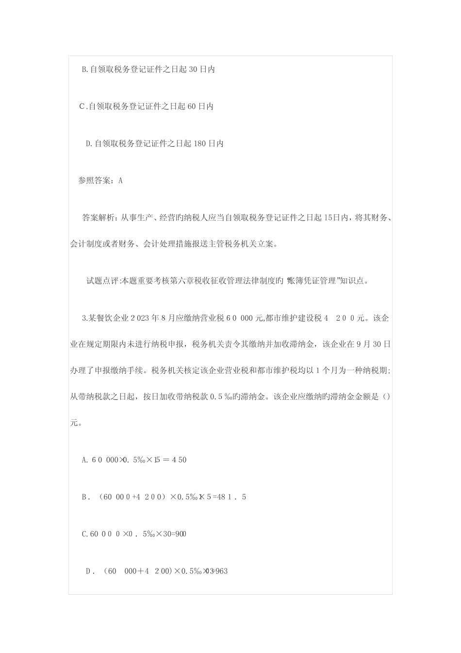 2023年初级会计职称考试经济法基础真题及答案解析 _第2页