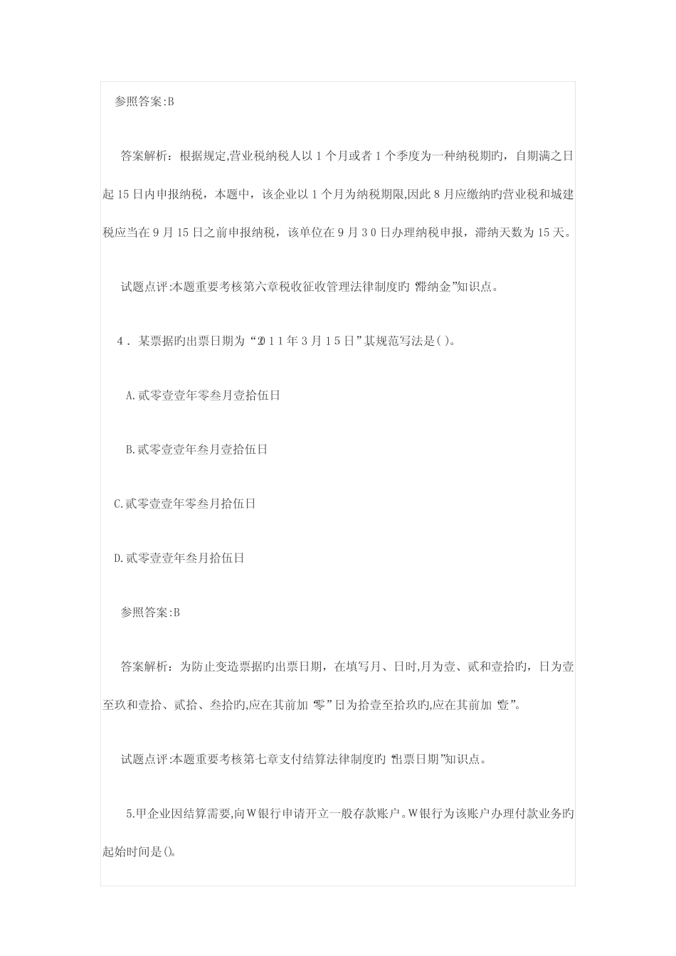 2023年初级会计职称考试经济法基础真题及答案解析 _第3页