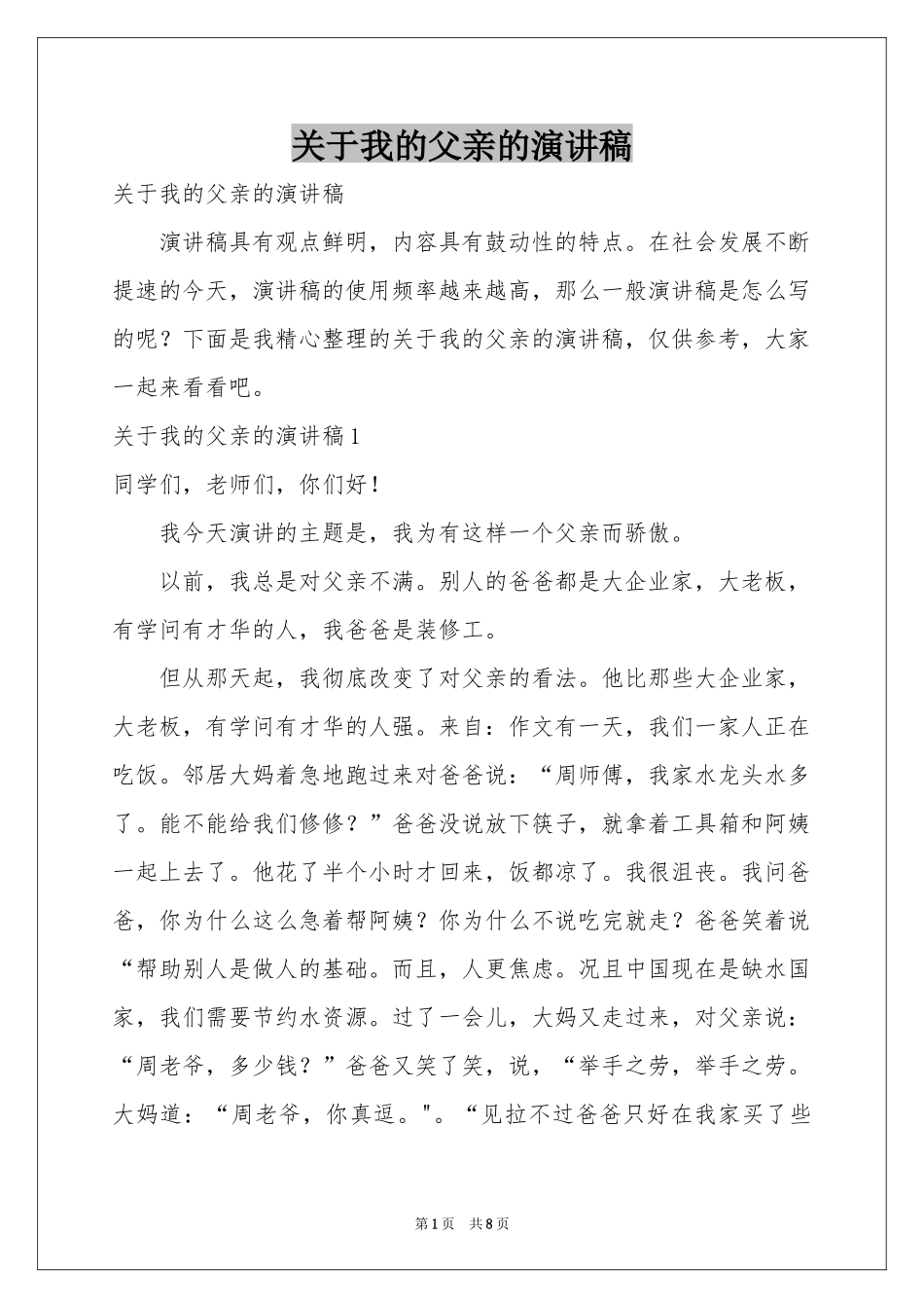 关于我的父亲的演讲稿_第1页