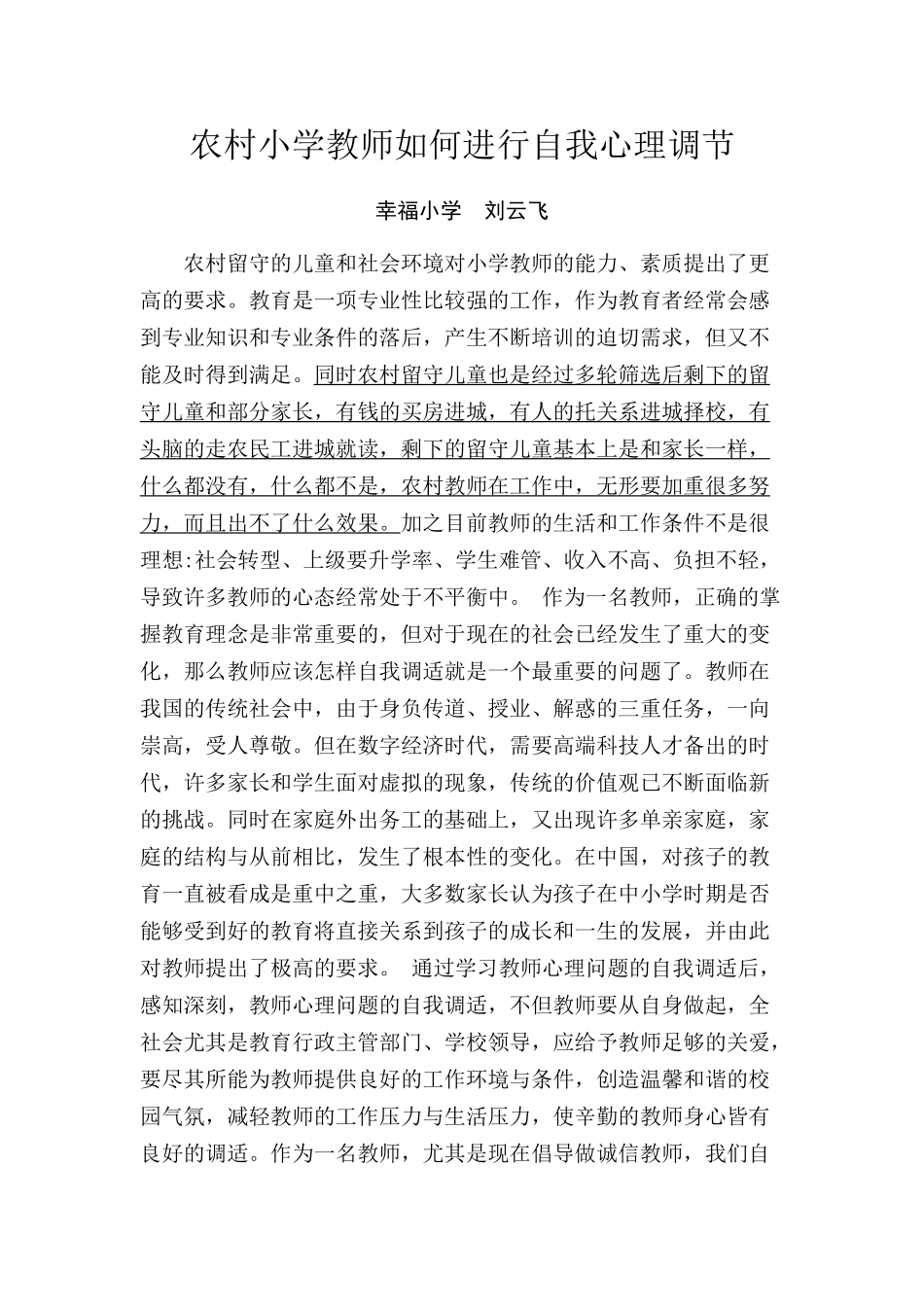 农村小学教师如何进行自我心理调节_第1页