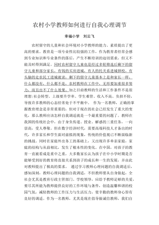 农村小学教师如何进行自我心理调节