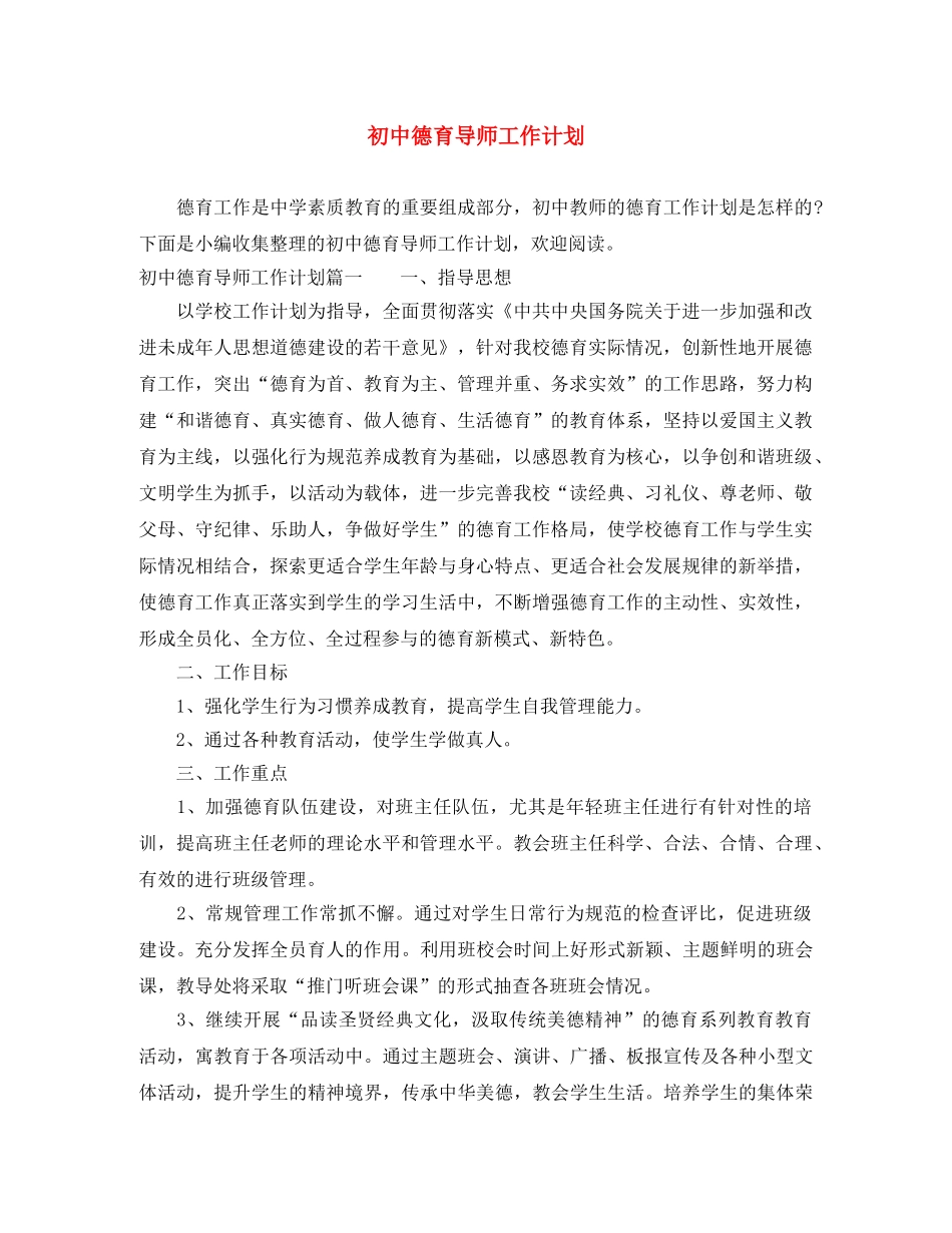 初中德育导师工作计划 _第1页