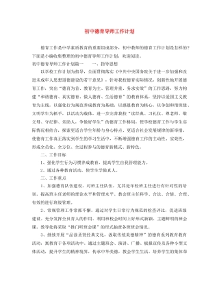 初中德育导师工作计划 