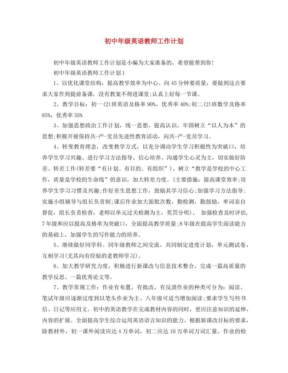 初中年级英语教师工作计划 _第1页