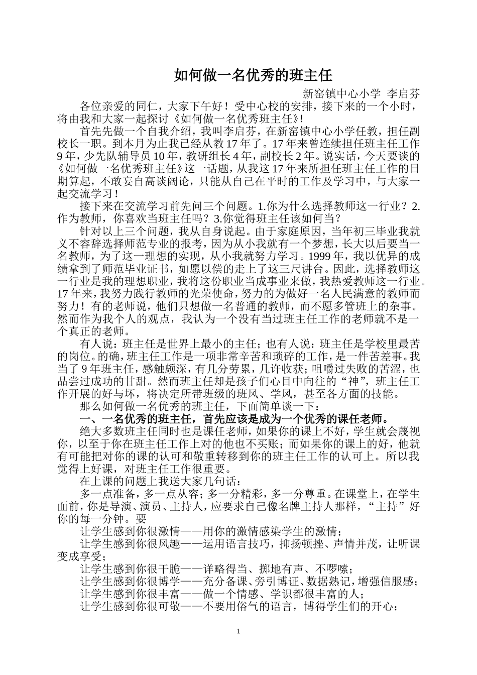 如何做一名优秀的班主任_第1页