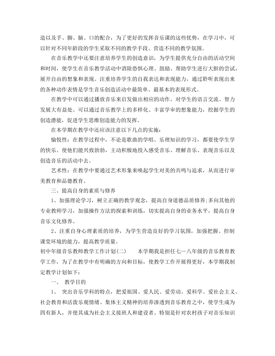 初中年级音乐教师教学工作计划 _第2页
