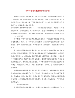初中年级音乐教师教学工作计划 
