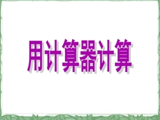 用计算器计算