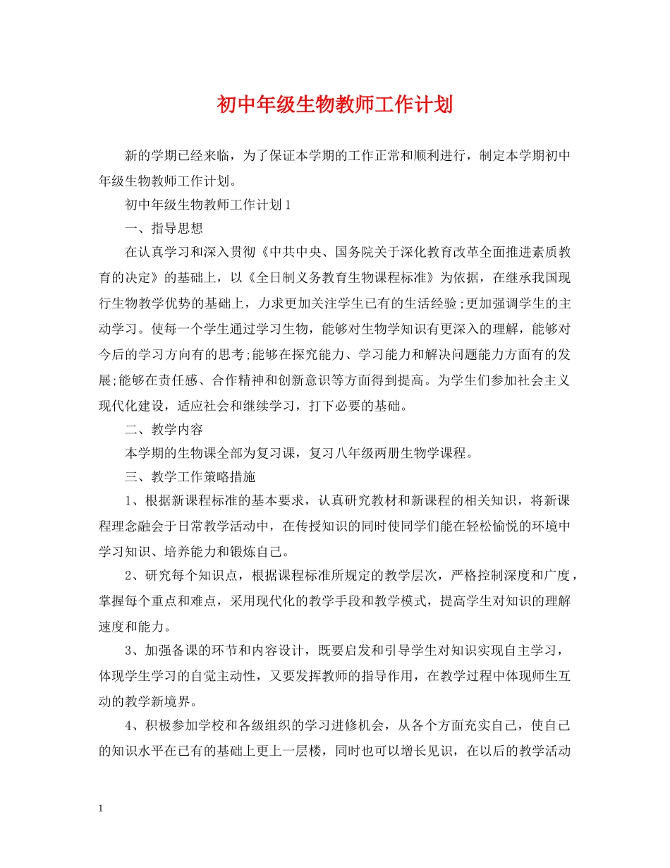 初中年级生物教师工作计划 _第1页