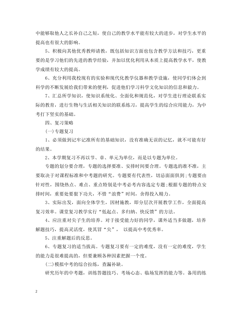 初中年级生物教师工作计划 _第2页