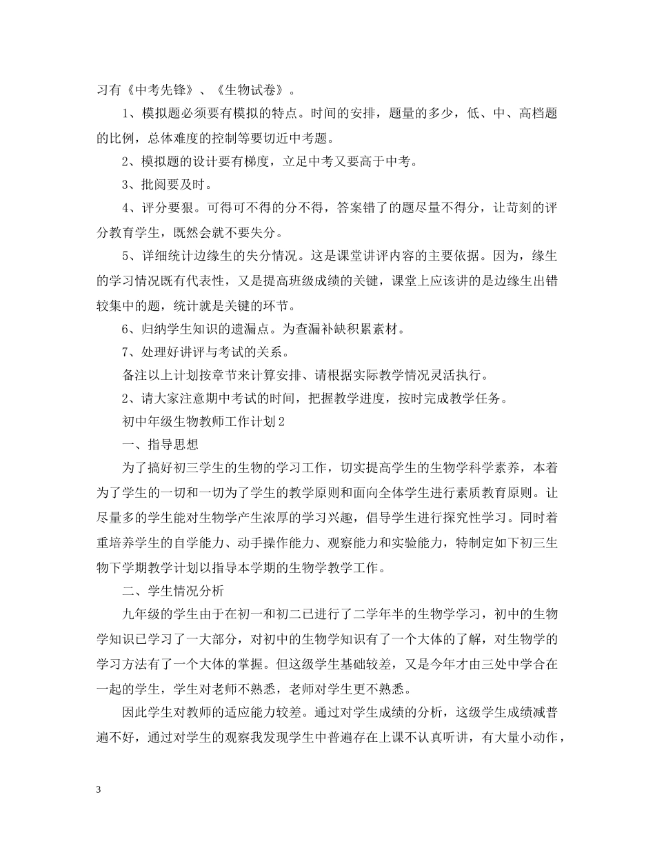 初中年级生物教师工作计划 _第3页