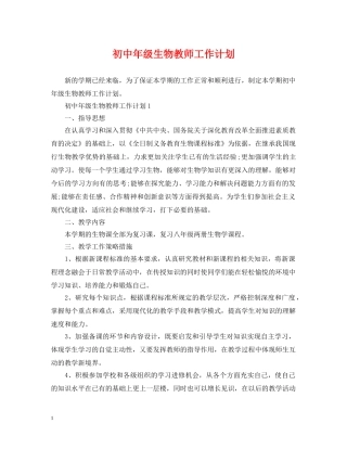 初中年级生物教师工作计划 