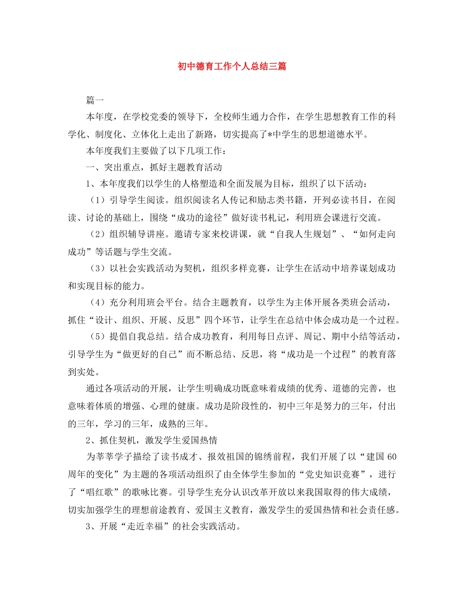 初中德育工作个人总结三篇 _第1页