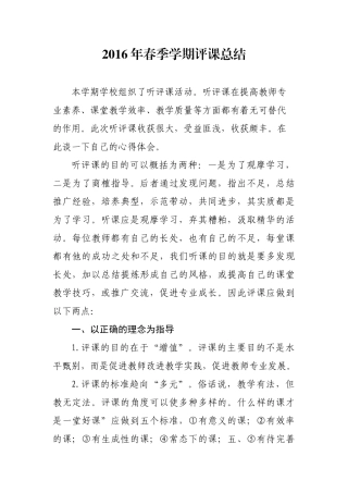 2016年春评课总结（魏敬玲）