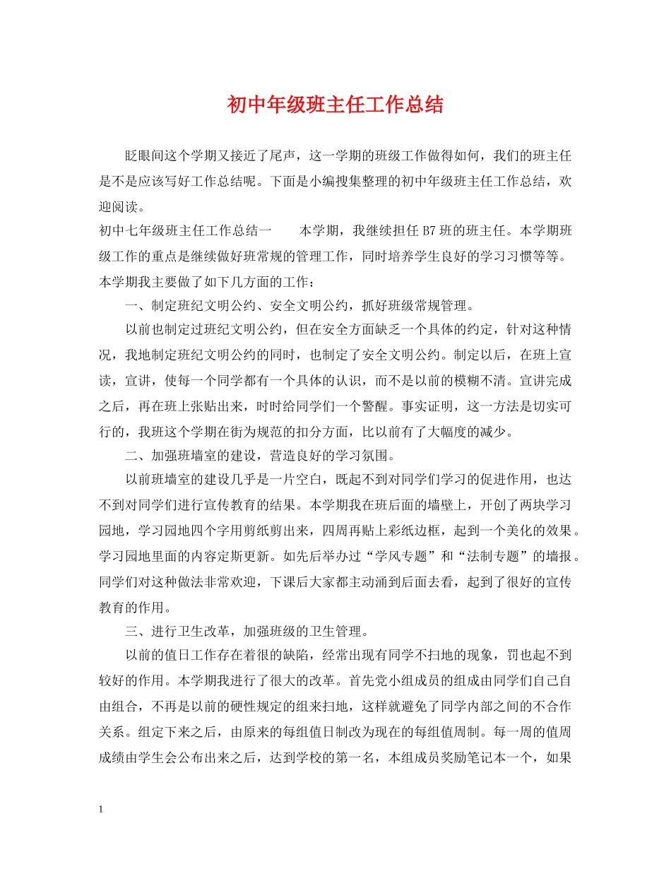 初中年级班主任工作总结 _第1页