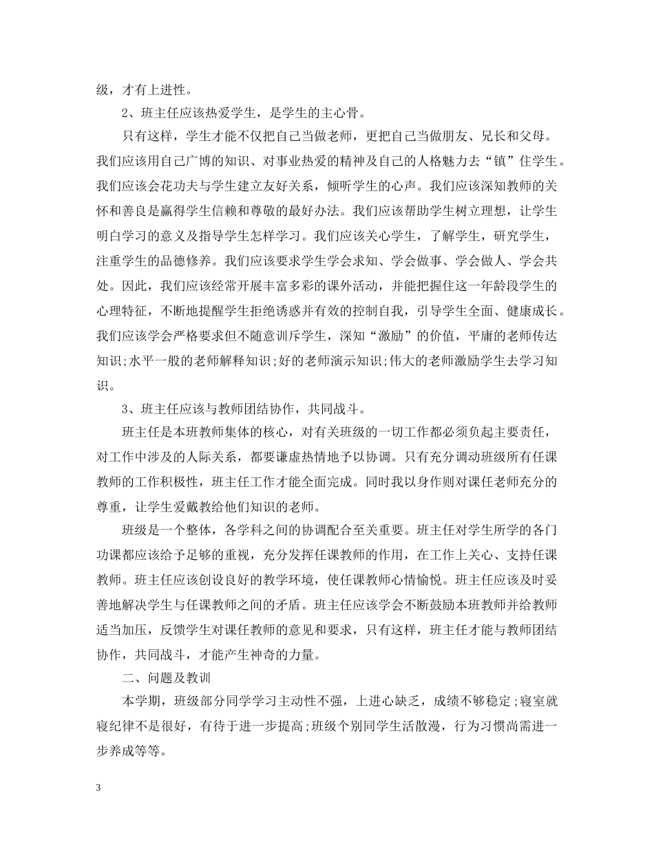 初中年级班主任工作总结 _第3页