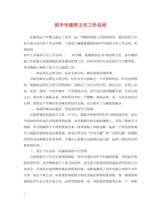 初中年级班主任工作总结 