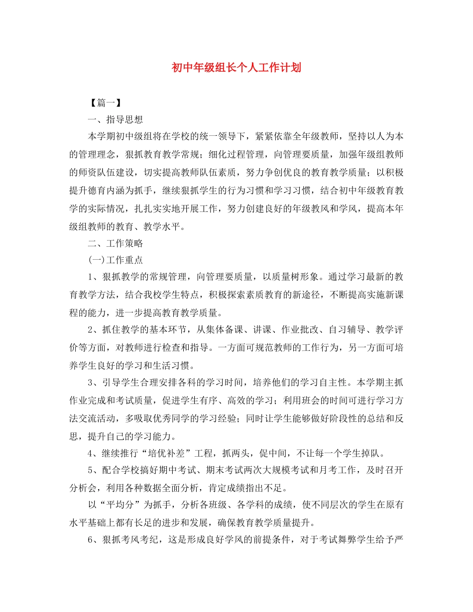初中年级组长个人工作计划 _第1页