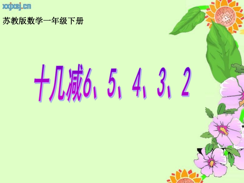 《十几减、、、、》_第1页