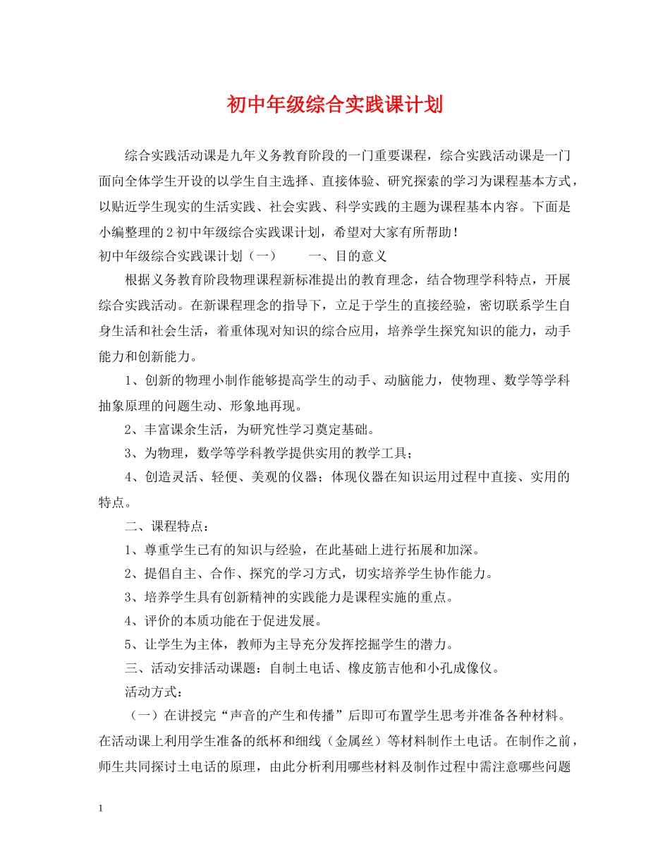 初中年级综合实践课计划 _第1页