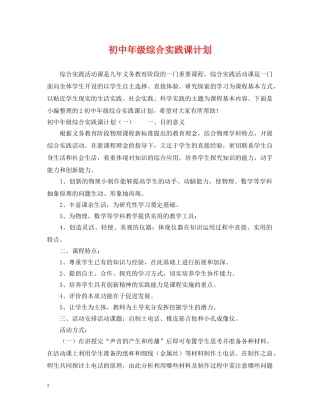 初中年级综合实践课计划 