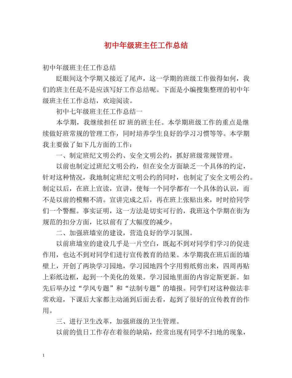 初中年级班主任工作总结 (2) _第1页