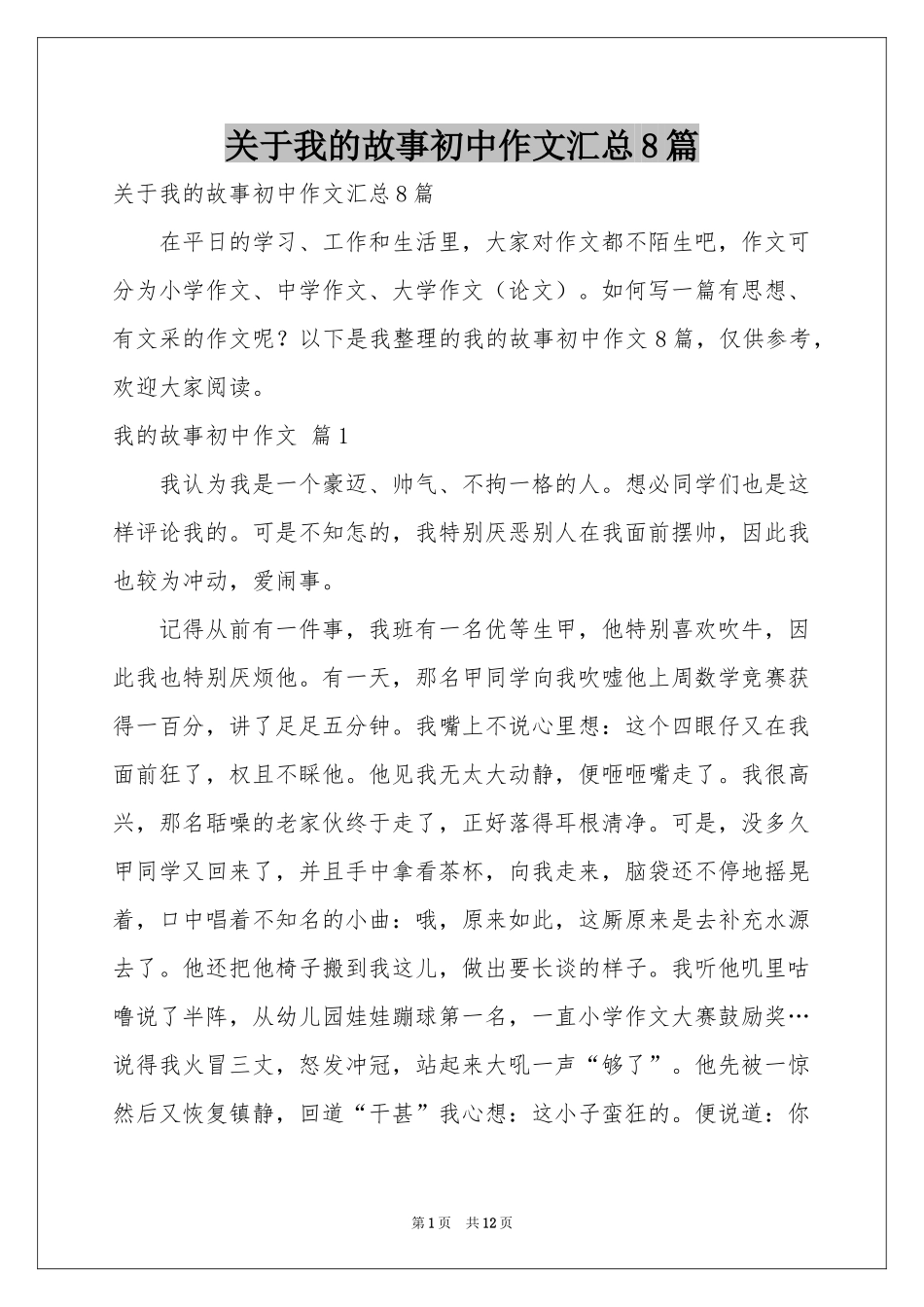 关于我的故事初中作文汇总8篇_第1页