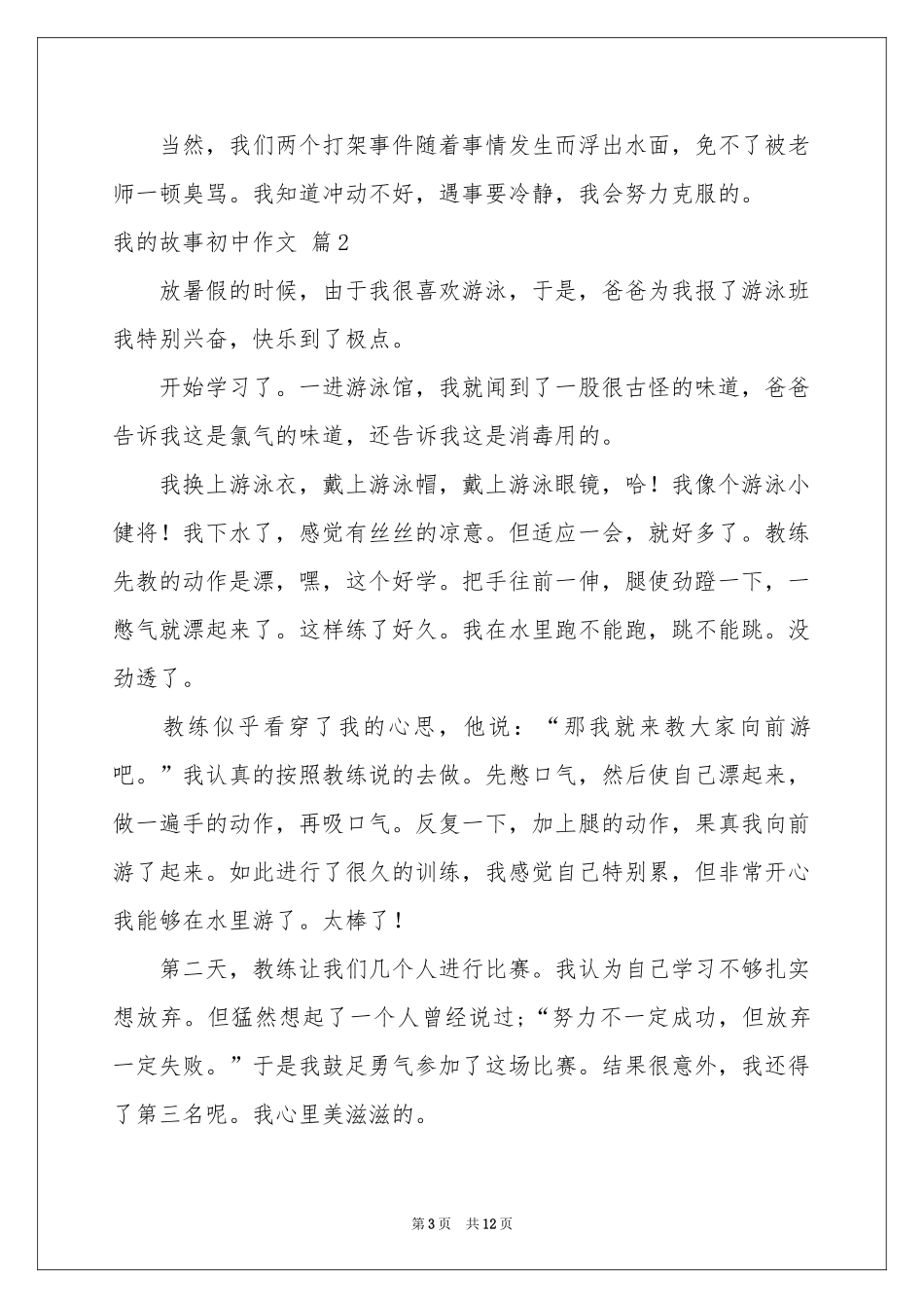 关于我的故事初中作文汇总8篇_第3页