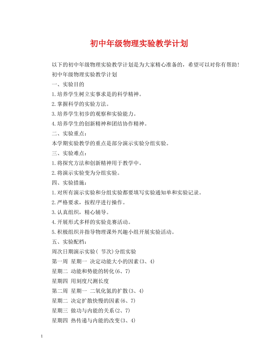 初中年级物理实验教学计划 _第1页