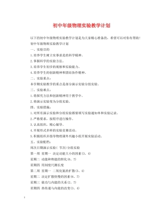 初中年级物理实验教学计划 