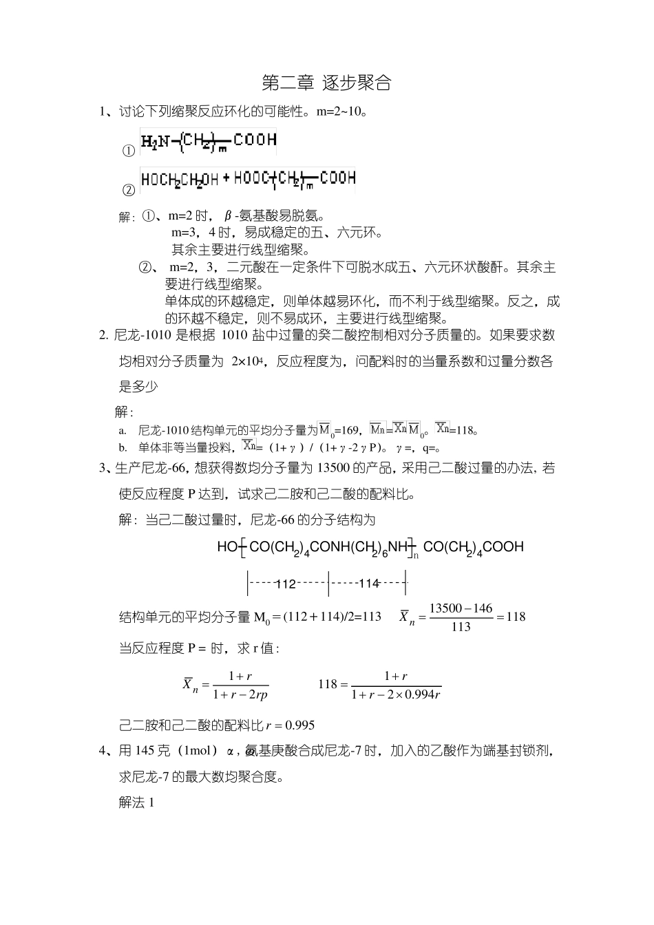 高分子化学课堂练习答案_第2页
